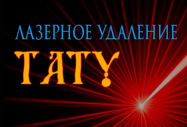lazernoe udalenie tatu